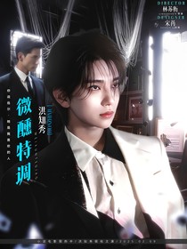 洪知秀：微醺特調(diào)