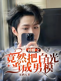 刘耀文：竟然把白月光当成男模？！