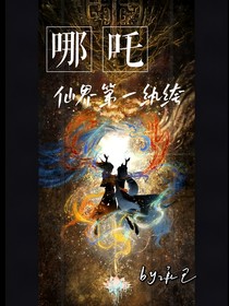 哪吒：仙界第一纨绔-d684