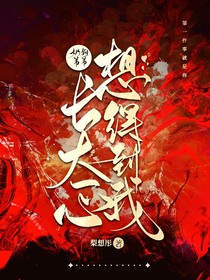 奶狗弟弟：长大一心想得到我