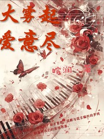 大霧起，愛意盡