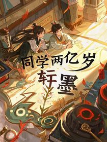 同学两亿岁第二部小说