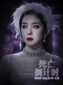 院人：死亡倒计时