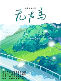 奇文：无声鸟