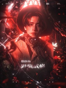 严浩翔：野蛮成瘾
