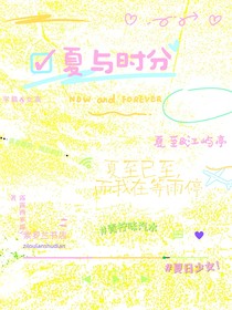 夏与时分