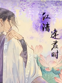 江清逢君时
