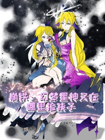 星铁：幻梦星神又在哪里捡孩子