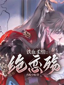 铁血柔情：绝恋殇