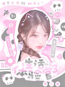 青你3：生活体验官