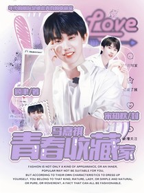 马嘉祺：青春收藏家