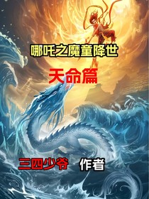 哪吒之魔童降世：天命篇