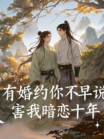 有婚約你不早說，害我暗戀十年