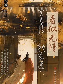 看似無情實(shí)有情