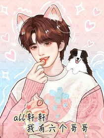 all轩轩：我有六个哥哥