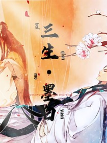 三生——墨白