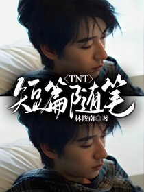 TNT：短篇隨筆