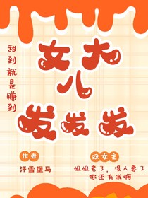 女大八，发发发！！