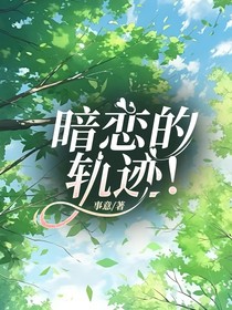 暗戀的軌跡！