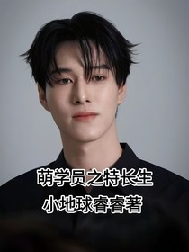 萌学员之特长生