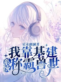 我靠基建系統(tǒng)稱霸獸世