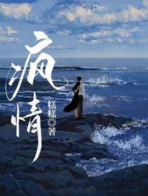 疯情的你