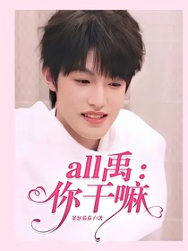all禹：你干嘛