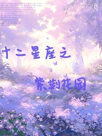 十二星座之紫荊花園