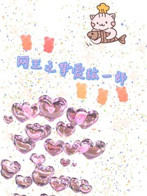 网王之挚爱弦一郎
