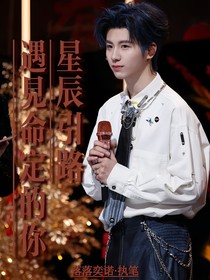 黄誉博：星辰引路遇见命定的你