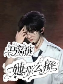 马嘉祺：她那么撩