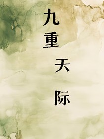九重天際