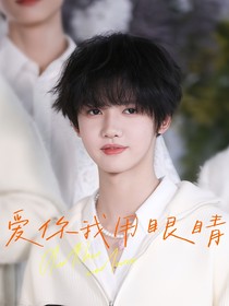 TF四代：爱你我用眼睛