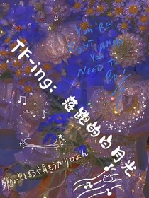TFING：落跑的白月光