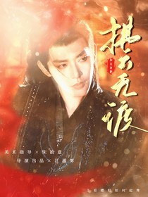 综影视：拂云无渡