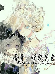 香骨：暗然失色