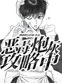 恶毒炮灰他娇软可欺