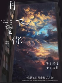 月下望你