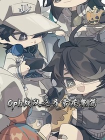 OPH战队之日常花絮