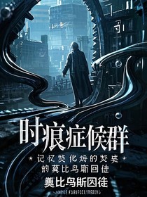 时痕症候群：记忆焚化炉的莫比乌斯囚徒