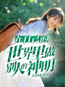 在自己的世界里做別人的神明-d940