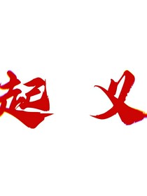 绅士帽与红羽鸟