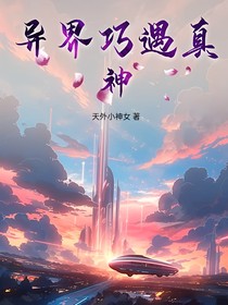 异界巧遇真神