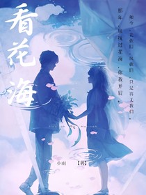看花海