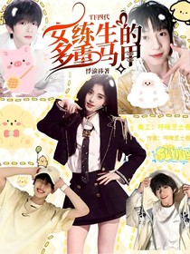 TF四代：女练生的多重马甲