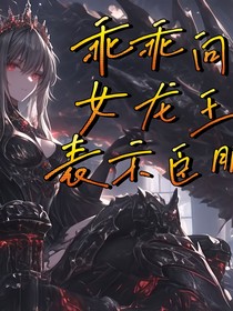 乖乖向女龙王表示臣服