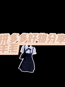 拼多多羊毛好物推荐