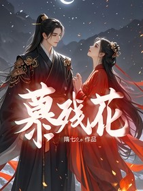 慕残花