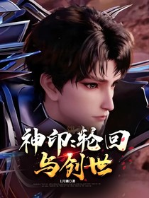 神印：轮回与创世