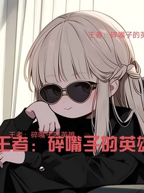 王者：一群碎嘴子的英雄